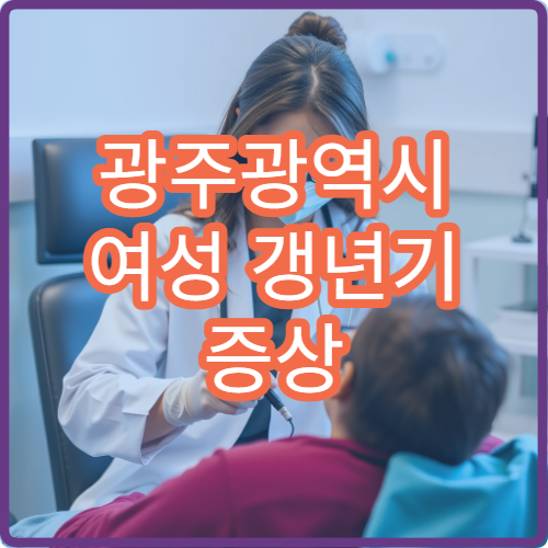 광주광역시 여성 갱년기 증상 진단과 호르몬 균형 치료 가능한 병원 정보