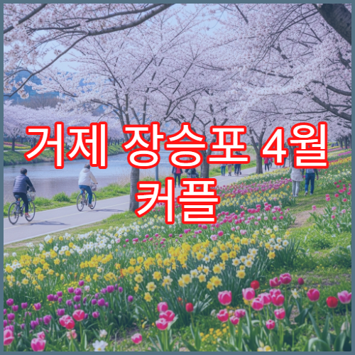 거제 장승포 4월 커플 데이트 해안 벚꽃 2시간 완벽 산책 동선