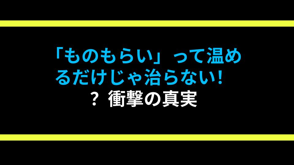 「ものもらい」って温めるだけじゃ治らない！？衝撃の真実