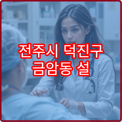 전주시 덕진구 금암동 설 연휴 한의원 진료 병원 운영 정보