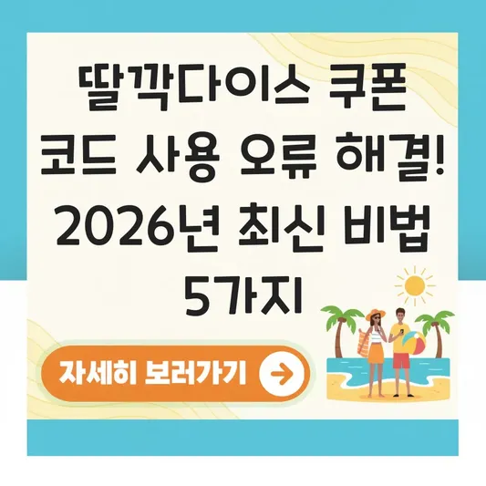딸깍다이스 쿠폰 코드 사용 오류 해결