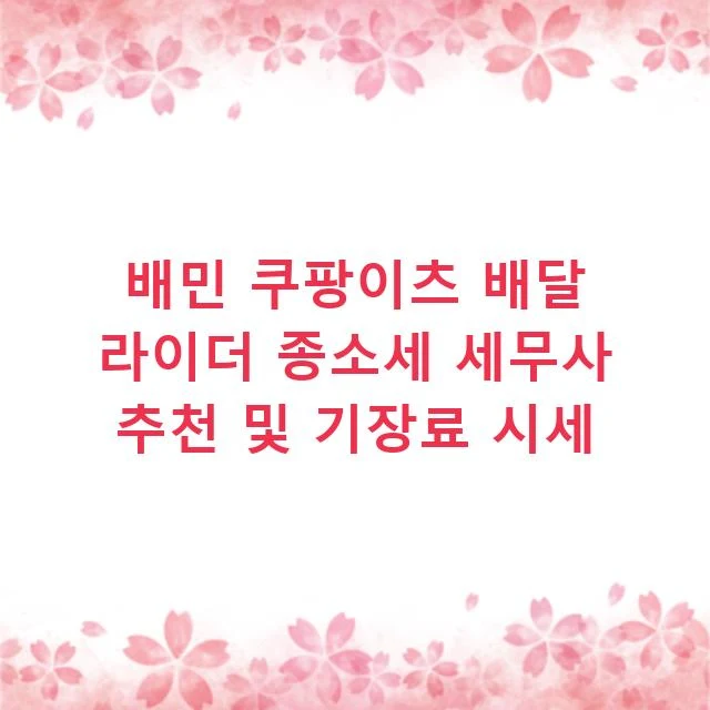 배민 쿠팡이츠 배달 라이더 종소세 세무사 추천 및 기장료 시세