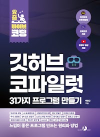 요즘 바이브 코딩 깃허브 코파일럿 31가지 프로그램 만들기