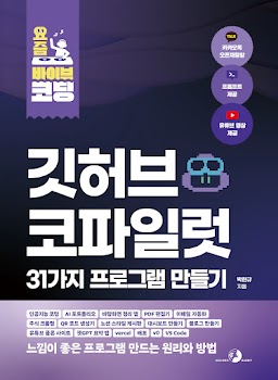 요즘 바이브 코딩 깃허브 코파일럿 31가지 프로그램 만들기