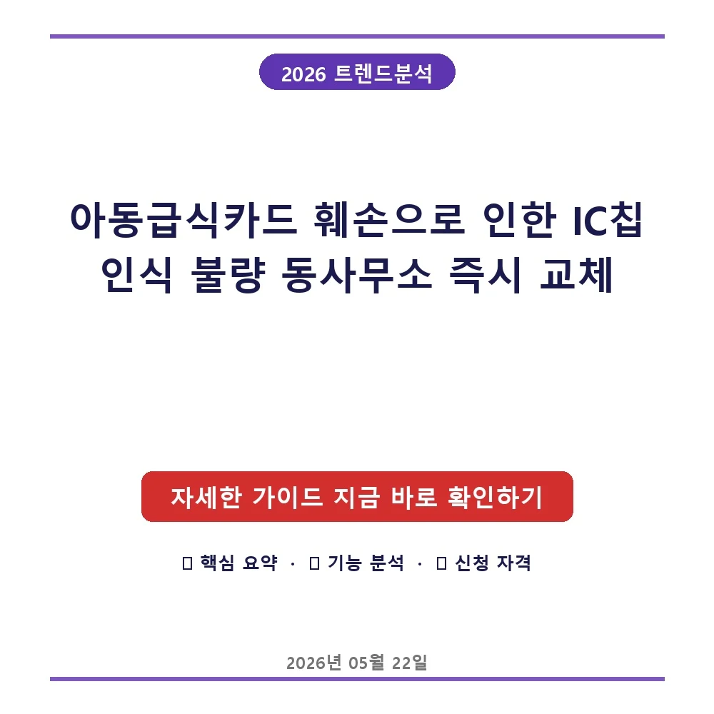 아동급식카드 훼손으로 인한 IC칩 인식 불량 동사무소 즉시 교체