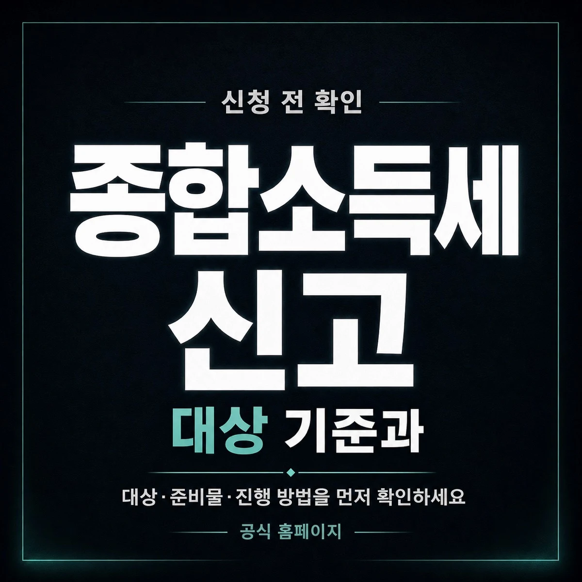 종합소득세 신고 대상 기준과 확인 방법 정리