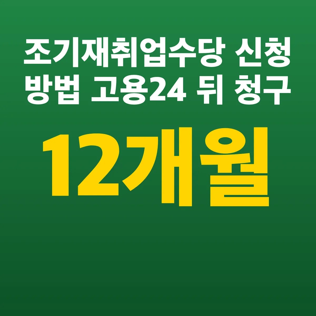 조기재취업수당 신청 방법 고용24 12개월 뒤 청구