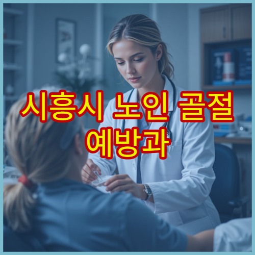 시흥시 노인 골절 예방과 골밀도 검사 가능한 정형외과 병원