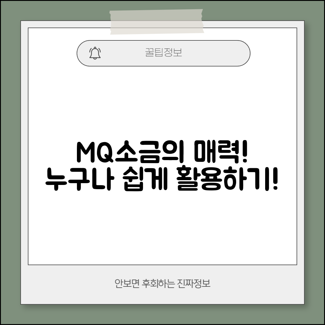 누구나 쉽게 활용하는 mq소금의 매력