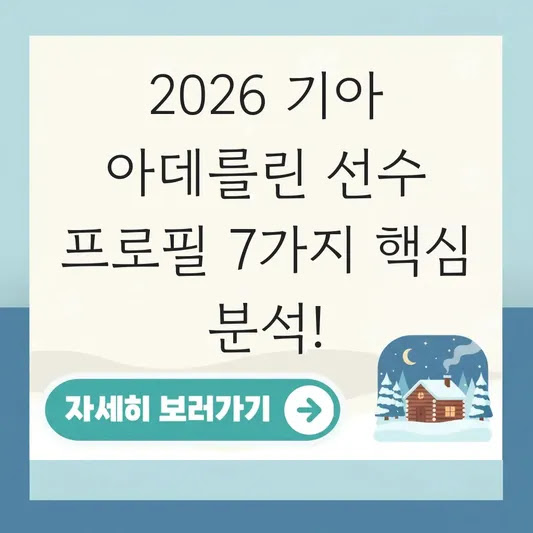 2026 기아 아데를린 선수 프로필 7가지 핵심 분석!