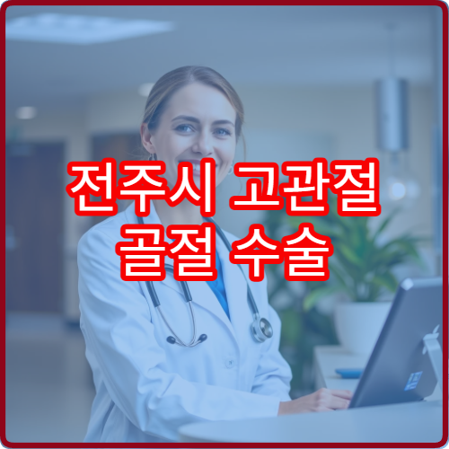 전주시 고관절 골절 수술 후 재활 치료 잘하는 병원