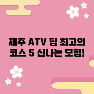 제주ATV, 제주ATV 추천, ATV 초보자 코스, 제주 여행, ATV 전문가 코스
