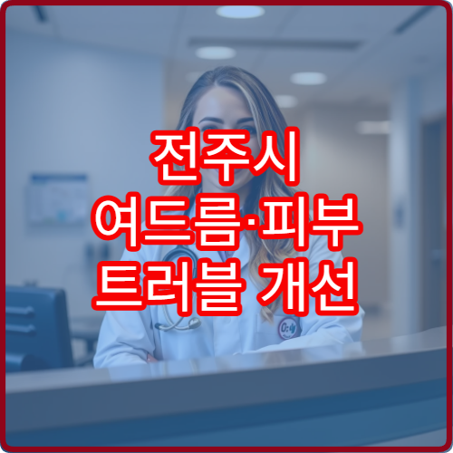 전주시 여드름·피부 트러블 개선 한방 피부과 진료 한의원