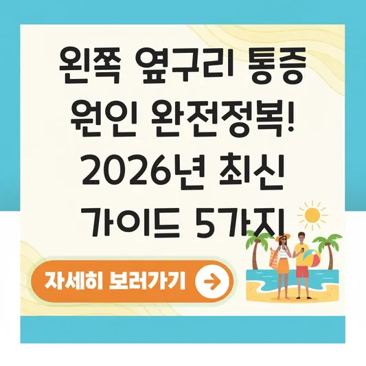왼쪽 옆구리 통증 원인 및 대처 방법 대표 이미지