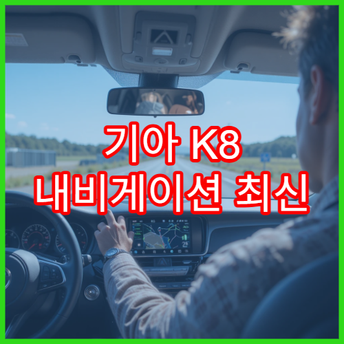 기아 K8 내비게이션 최신 버전 다운로드 안내