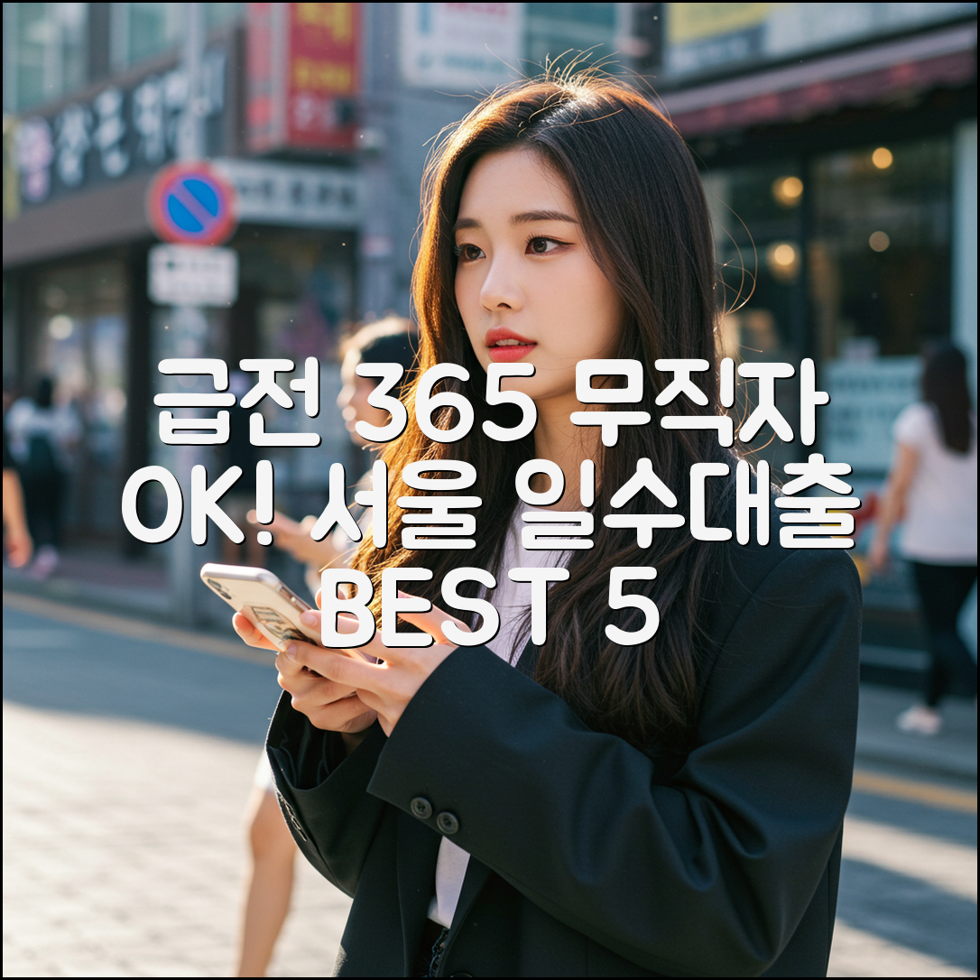 [서울 일수대출] 당일 급전, 무직자도 안전하게! Best 5 추천