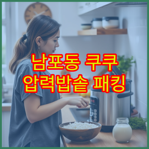 남포동 쿠쿠 압력밥솥 패킹 교체 방법 가까운 센터 찾기 위치 가이드