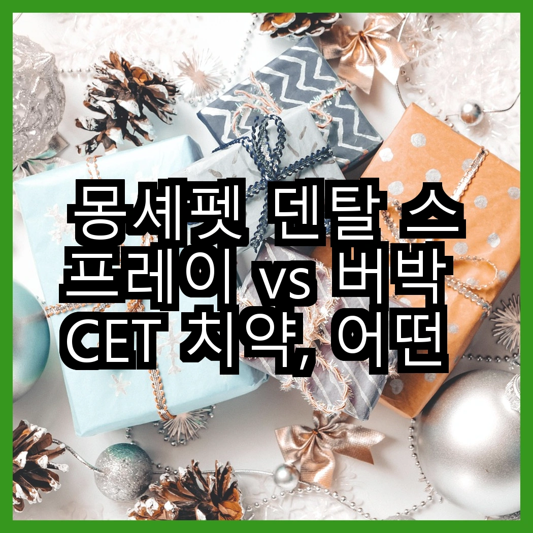 몽셰펫 덴탈 스프레이 vs 버박 CET 치약, 어떤 제품이 구취 제거에 더 효과적일까? 썸네일