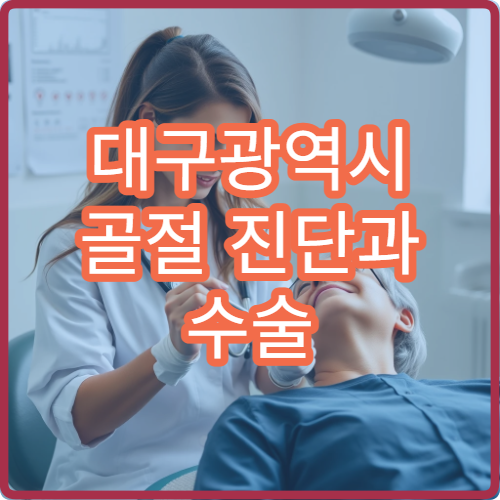 대구광역시 골절 진단과 수술 후 재활치료까지 가능한 종합병원 안내