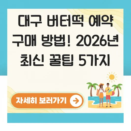 대구 버터떡 예약 구매 방법