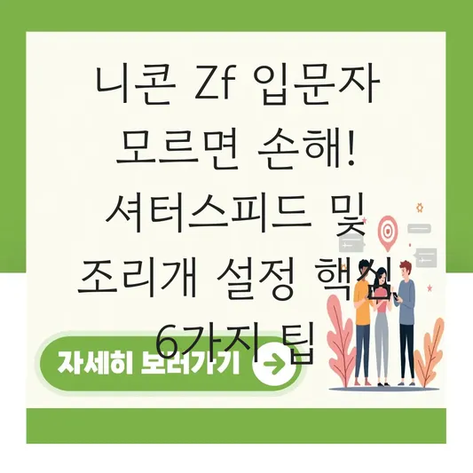 니콘 Zf 미러리스 카메라 입문자를 위한 셔터스피드 및 조리개 설정 가이드 대표 이미지