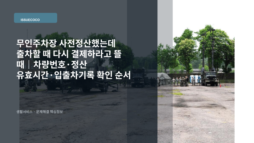 무인주차장 사전정산 후 출차 과정에서 재결제 안내가 표시되는 상황