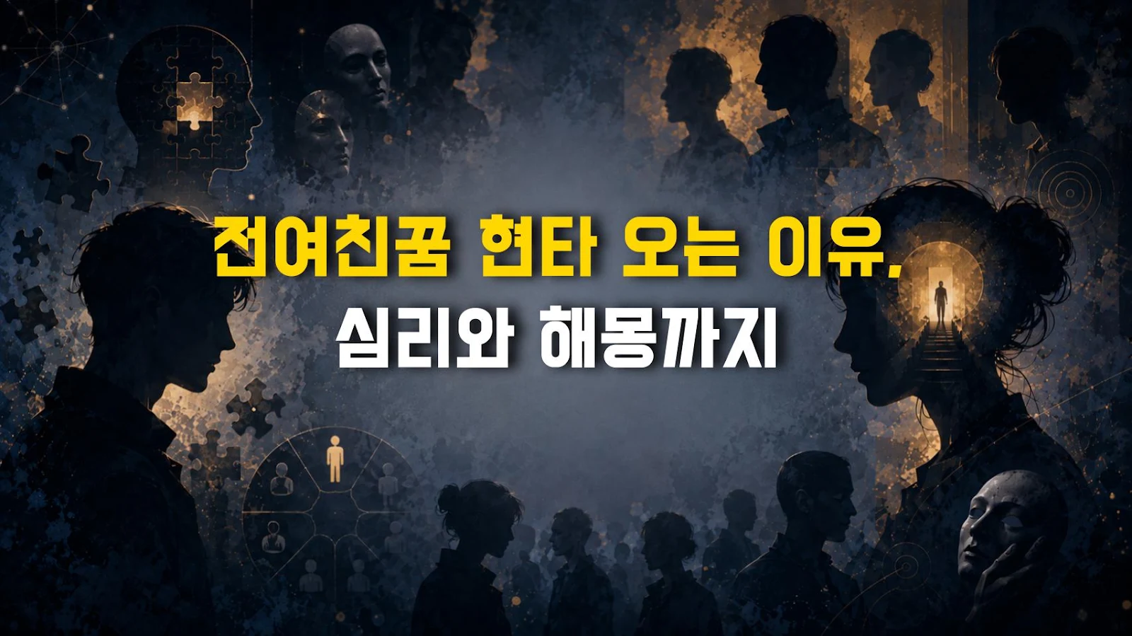 전여친꿈 현타 오는 이유, 심리와 해몽까지