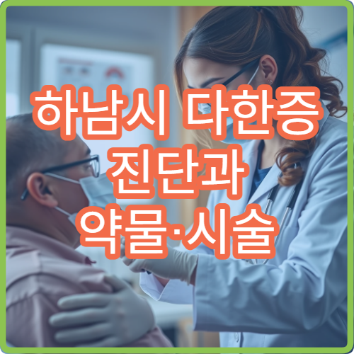 하남시 다한증 진단과 약물·시술 치료 병원 정보
