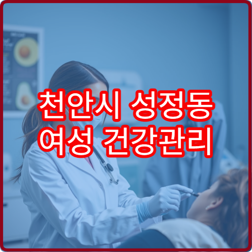 천안시 성정동 여성 건강관리 가능한 산부인과 야간진료 병원 정보