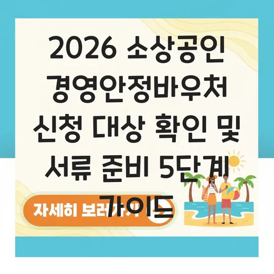 2026 소상공인 경영안정바우처 신청 대상 확인 및 서류 준비 가이드 대표 이미지