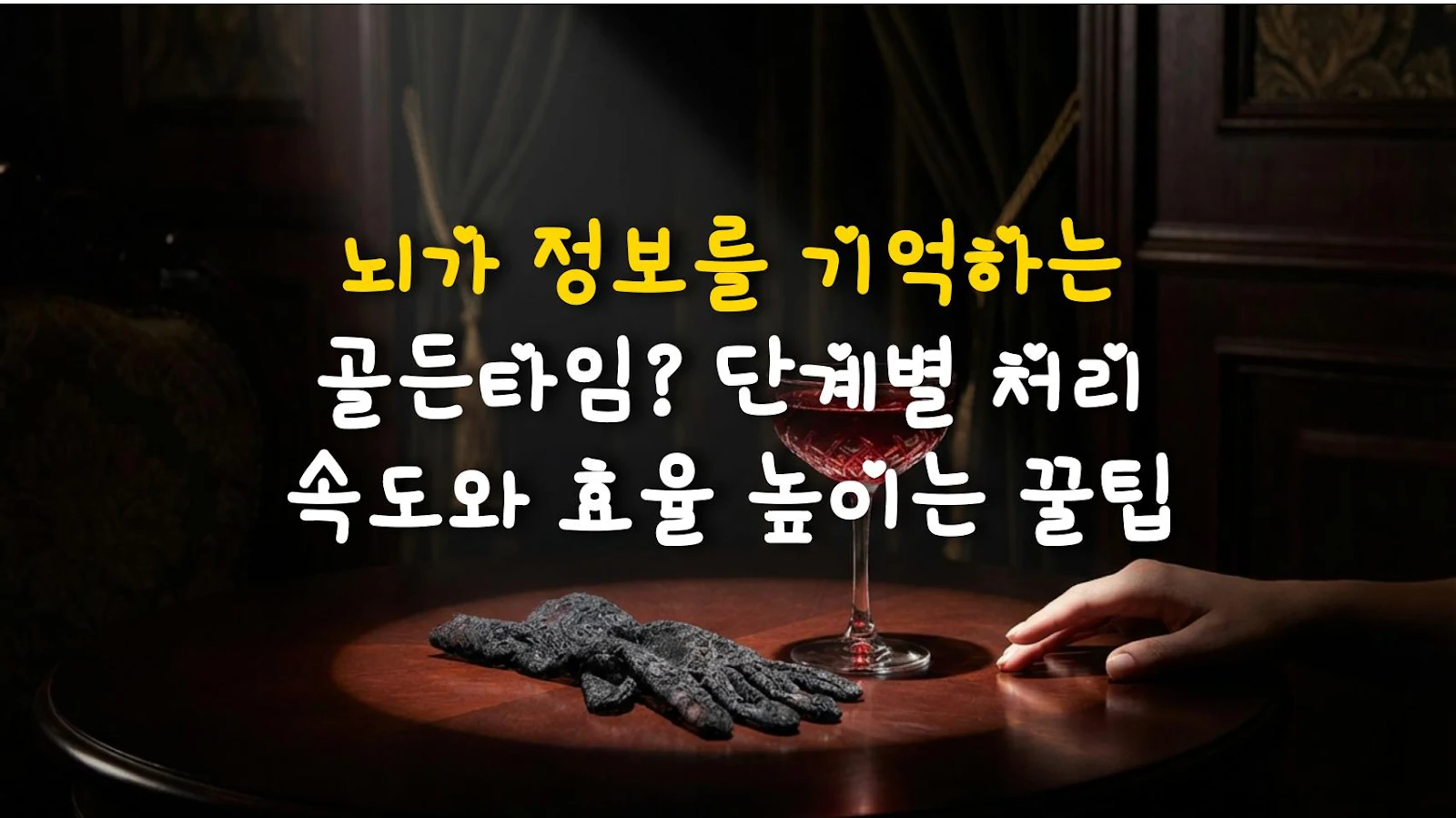 뇌가 정보를 기억하는 골든타임? 단계별 처리 속도와 효율 높이는 꿀팁