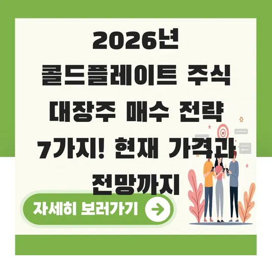 콜드플레이트 주식 대장주 현재 가격 및 매수 전략