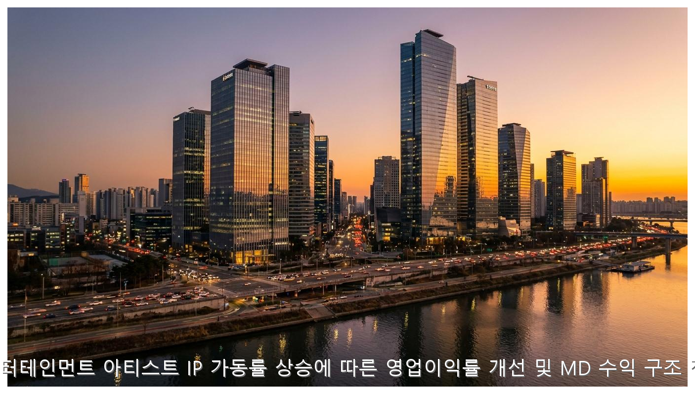 와이지엔터테인먼트 아티스트 IP 가동률 상승에 따른 영업이익률 개선 및 MD 수익 구조 정밀 분석 핵심 안내 및 분석 인포그래픽 (8)