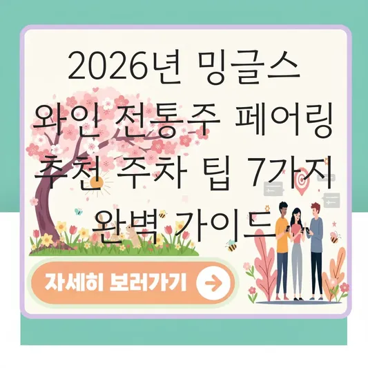 밍글스 와인 전통주 페어링 추천 주차 팁