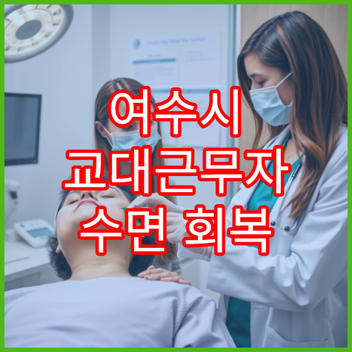 여수시 교대근무자 수면 회복 전문 내과