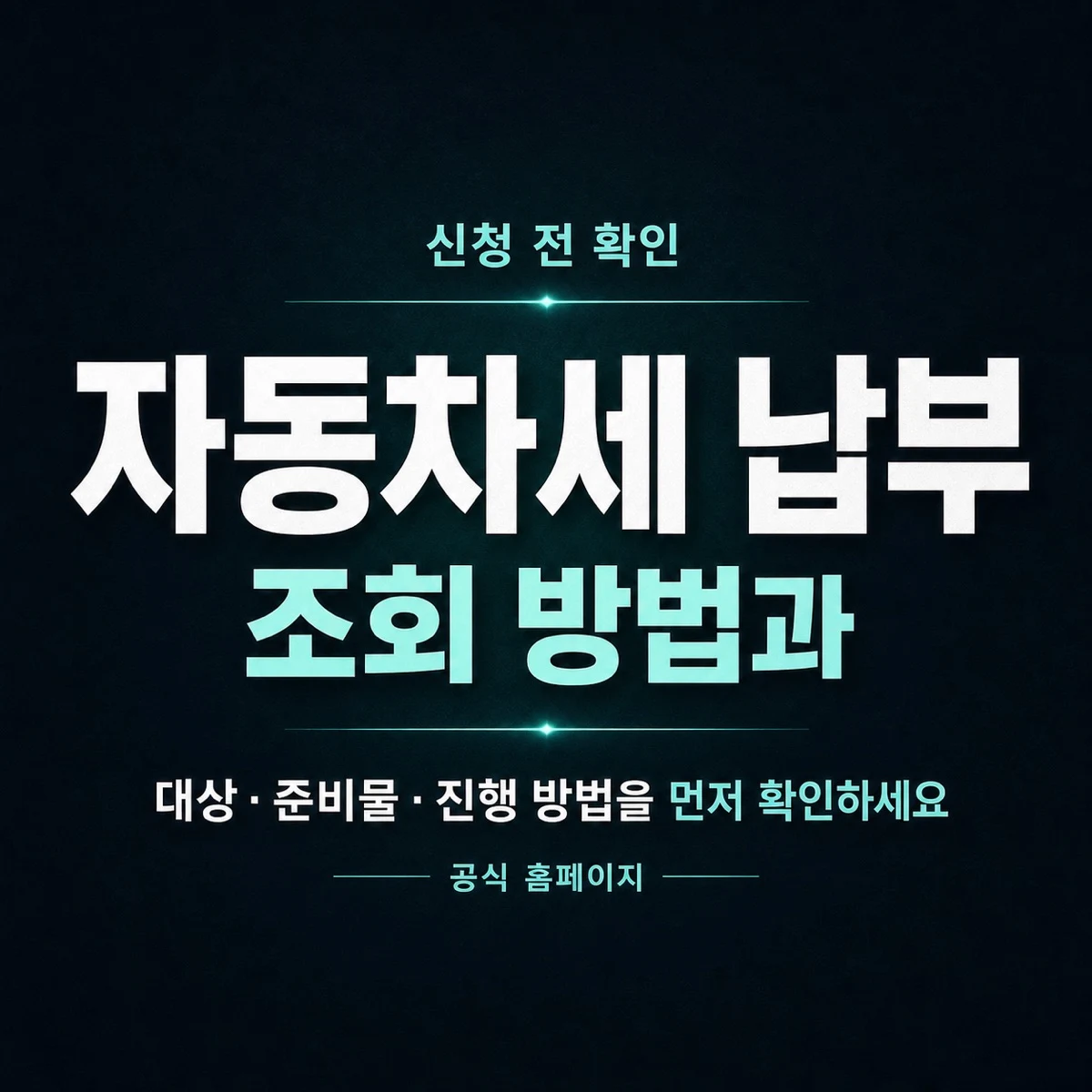 자동차세 납부 조회 방법과 공식 확인 순서