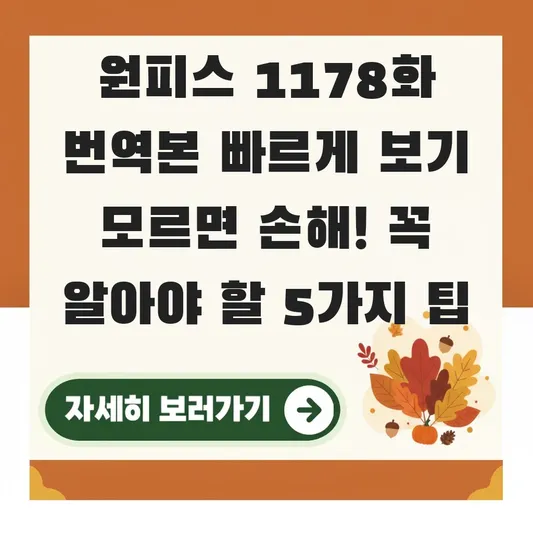 원피스 1178화 번역본 빠르게 보기