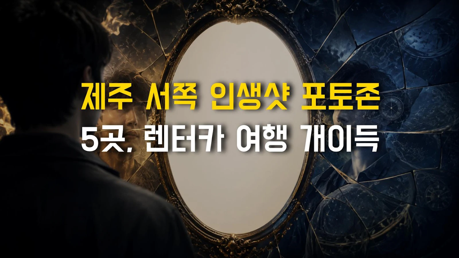 제주 서쪽 인생샷 포토존 5곳, 렌터카 여행 개이득