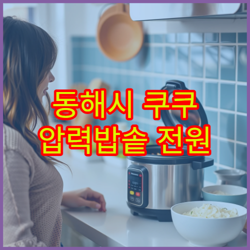 동해시 쿠쿠 압력밥솥 전원 불량 위치 서비스센터 안내 수리 비용