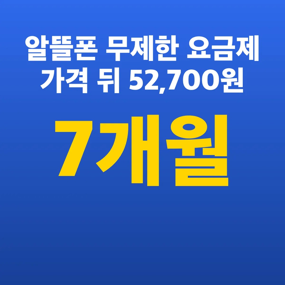 알뜰폰 무제한 요금제 가격 7개월 뒤 52,700원