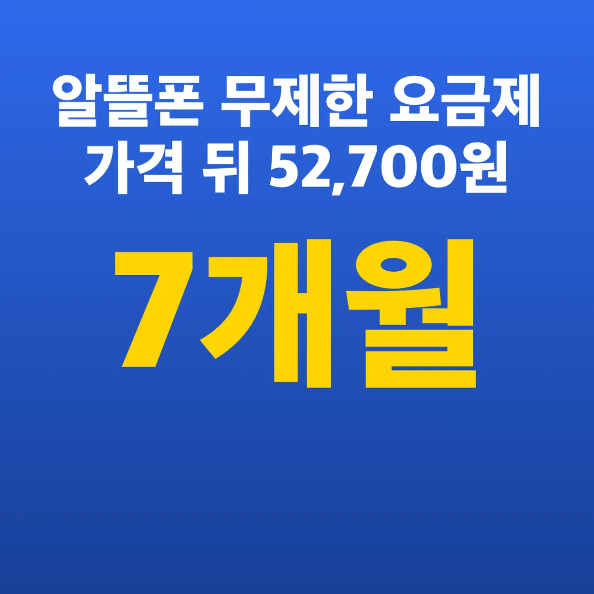알뜰폰 무제한 요금제 가격 7개월 뒤 52,700원