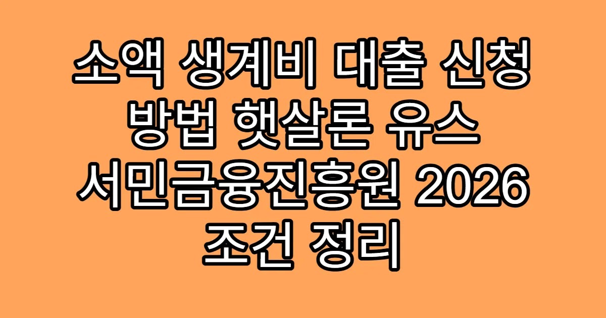 소액 생계비 대출 신청 방법 햇살론 유스 서민금융진흥원 2026 조건 정리