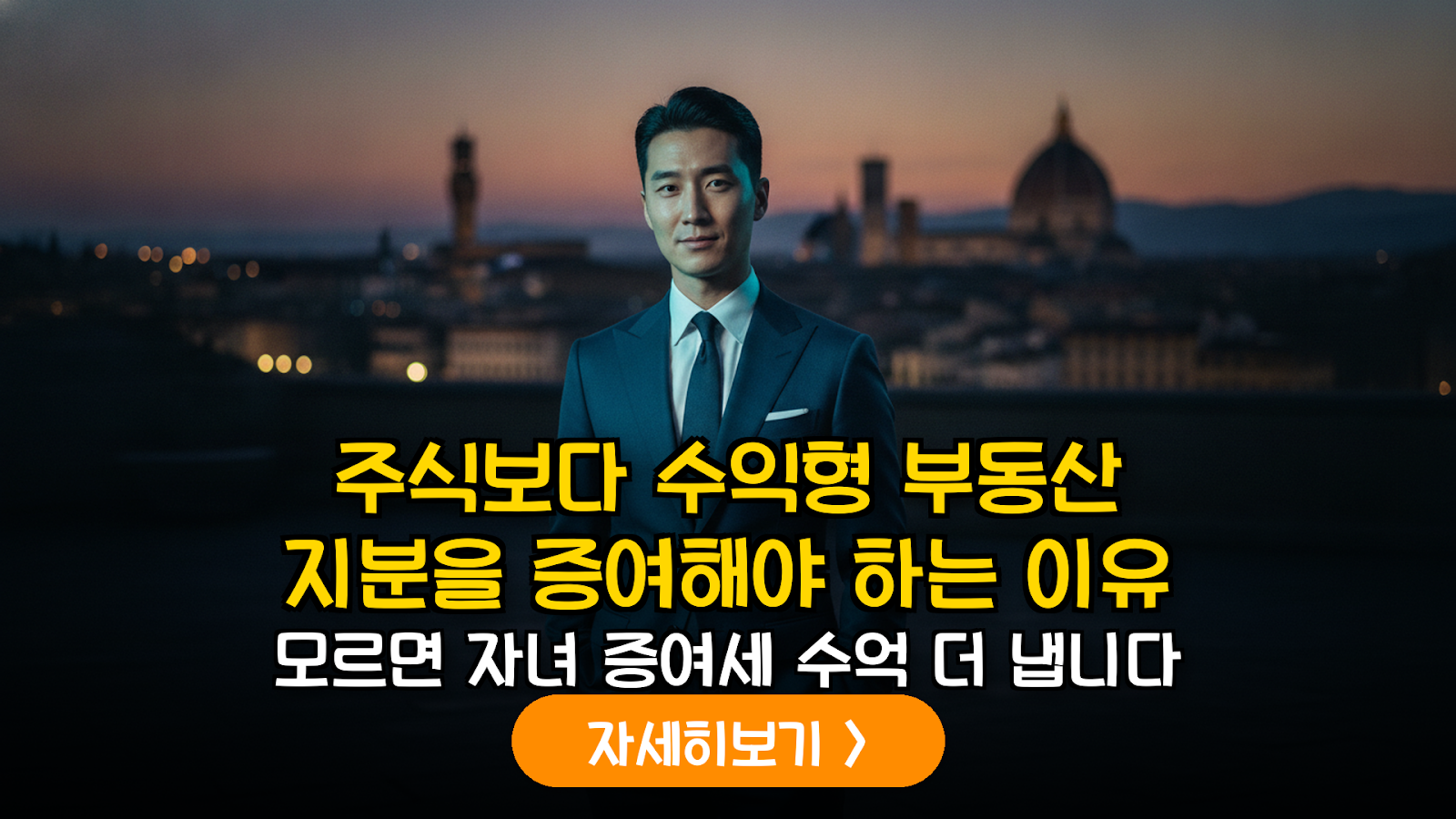 2026년 개정 세법 완벽 분석: 자녀 주식 증여보다 수익형 부동산 지분이 유리한 데이터적 근거