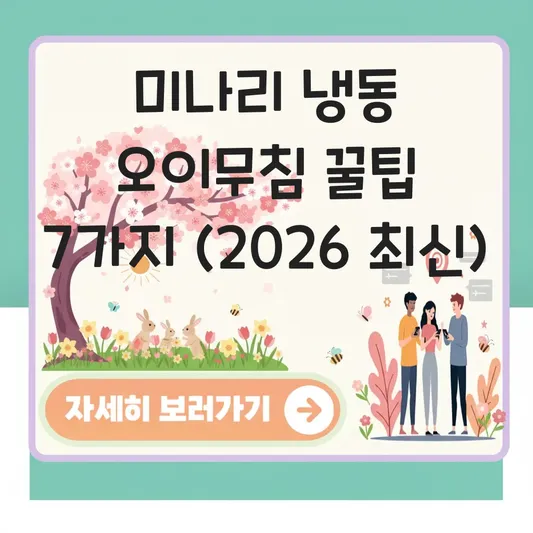 미나리 냉동 오이무침 활용 요리법