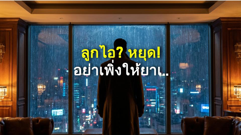 ลูกไอ? หยุด! อย่าเพิ่งให้ยาเด็ดขาด!