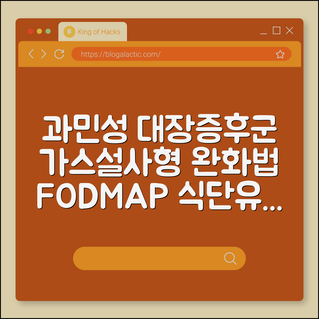 과민성 대장 증후군 가스형 설사형 증상 완화, 포드맵(FODMAP) 식단 (유산균 추천, 스트레스 관리, 장 트러블)