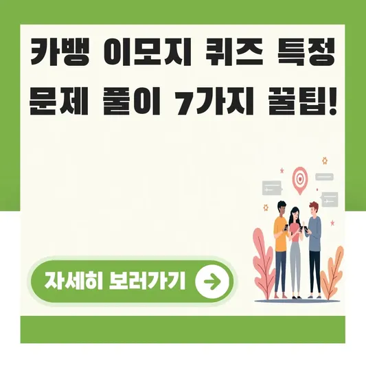카뱅 이모지 퀴즈 특정 문제 풀이