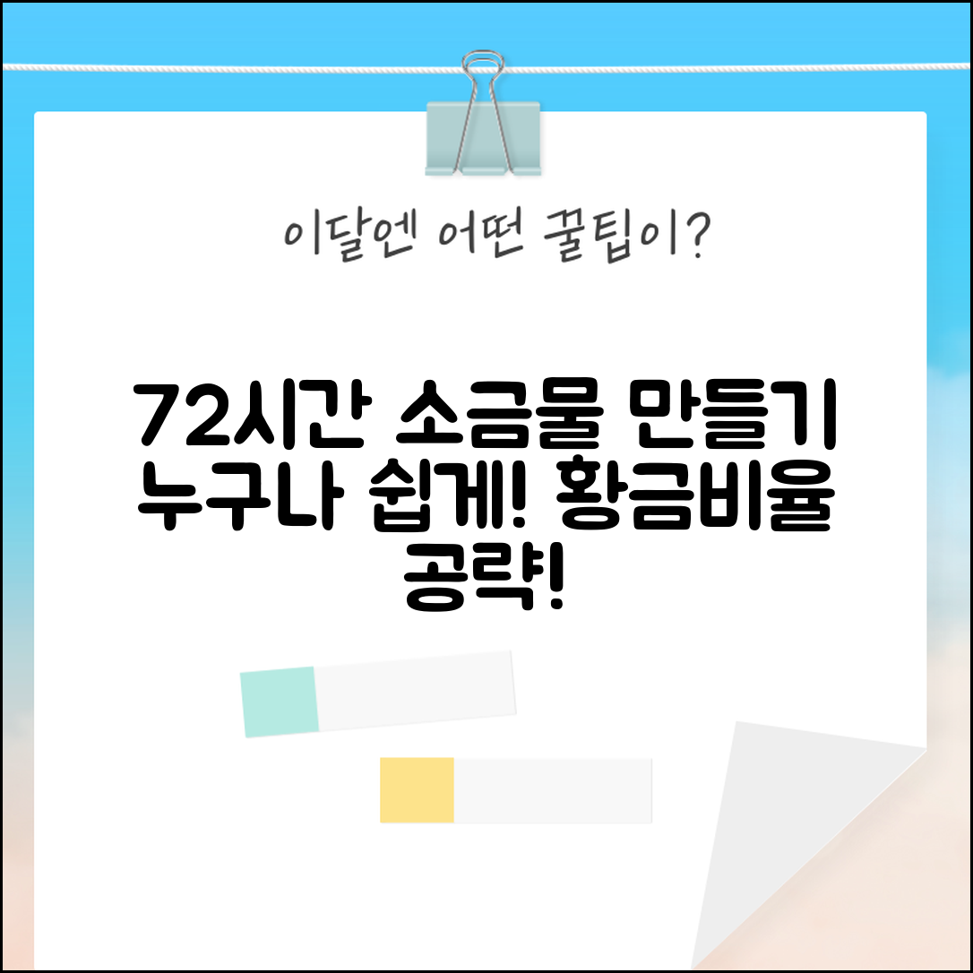 누구나 쉽게 72시간 소금물 황금비율 만들기