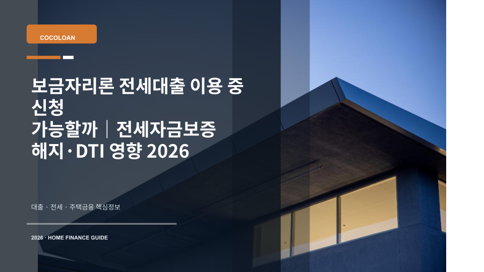 보금자리론 신청 전 기존 전세대출과 전세자금보증 관계를 확인하는 주택 열쇠 이미지