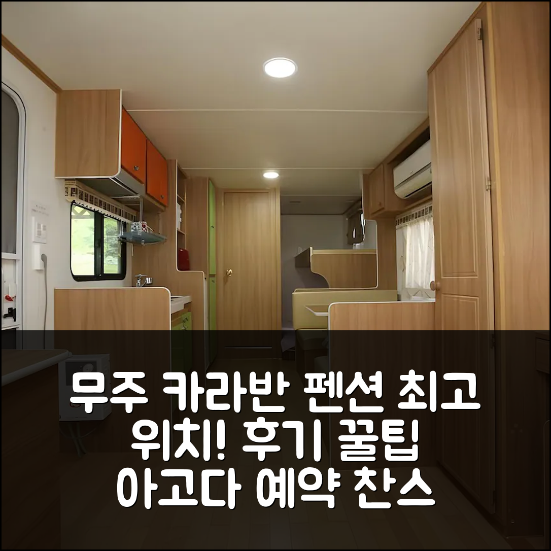 무주 카라반 펜션, 무주 위치 최고! 예약 후기 꿀팁 - 아고다 호텔 추천